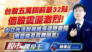 台股五萬關前差32點個股震盪激烈 ! 大立光法說前續漲這時提問南亞能否買難回答 !#台積電 #鴻海 #聯發科 #台達電 #大立光 #南亞｜股市勝投王｜陳韋廷 (圖)