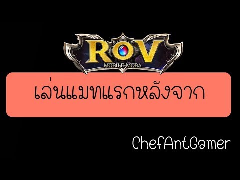 วิธีเล่น ROV อย่างเทพ Video