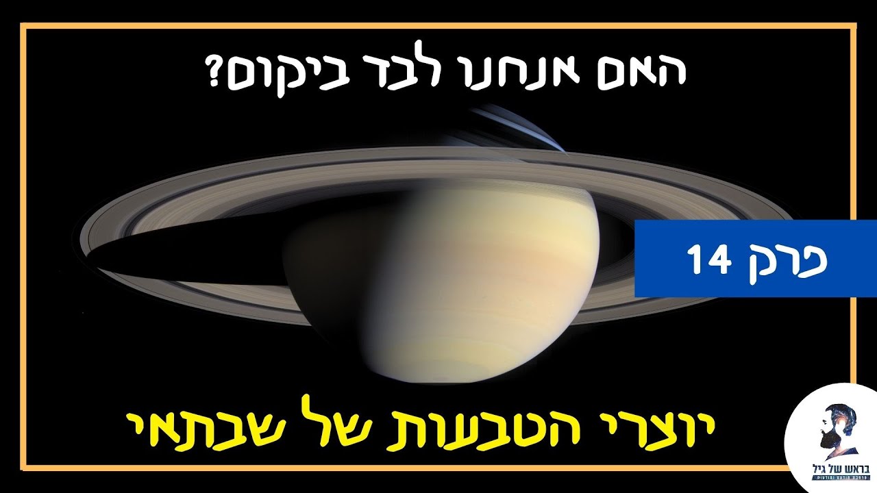 האם אנחנו לבד ביקום – פרק 14: יוצרי הטבעות של שבתאי