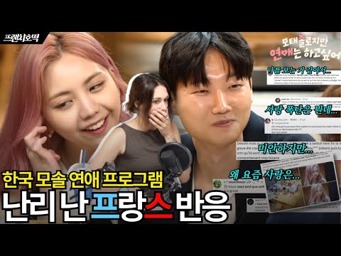 프랑스에선 절대 못 나올 한국 연애 예능 TOP1 [모태솔로지만 연애는 하고 싶어] 리뷰