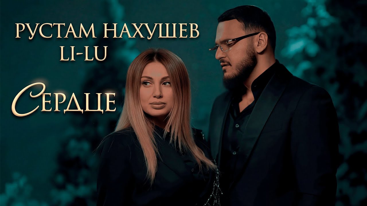 Рустам Нахушев, Li-Lu — Сердце