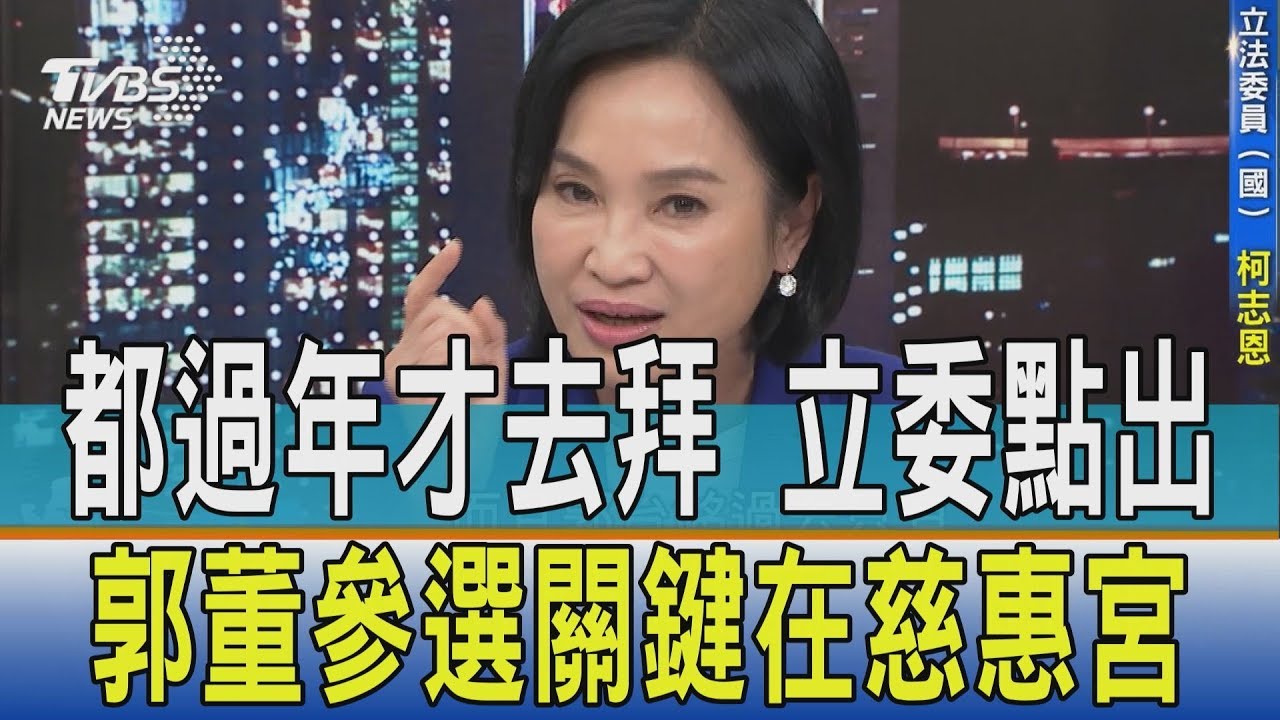重大決定才去拜 立委點出郭董參選關鍵是「慈惠宮」