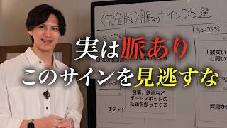 【完全版】女性の脈ありサイン25選！
