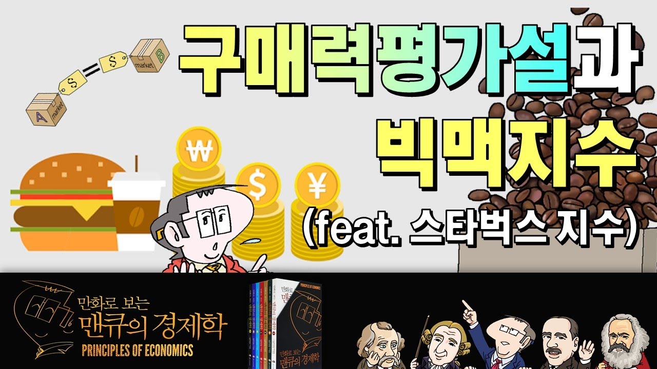 구매력평가설과 빅맥지수 영상 썸네일