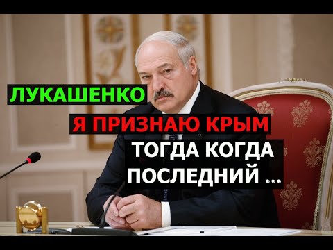 Лукашенко рассказал, когда Белоруссия признает Крым российским