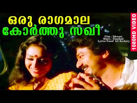 ഒരു രാഗമാല കോർത്തു സഖീ | Evergreen Malayalam Movie Song | HD Video Song | Dhwani | K. J Yesudas
