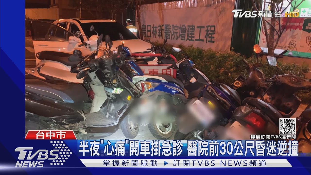 半夜「心痛」開車掛急診　醫院前30公尺昏迷逆撞