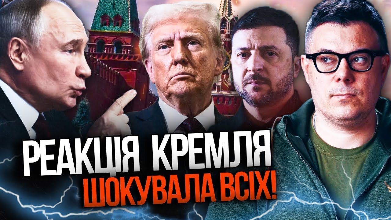 ⚡️Увага на реакцію путіна! Такого НЕ чекав навіть Трамп! Кремль видав нову «