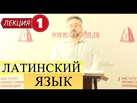 Латинский язык. Лекция 1. Место латинского языка в системе европейского гуманитарного образования.
