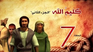 مسلسل كليم الله الحلقة 7 الجزء2 kaleem allah series hd