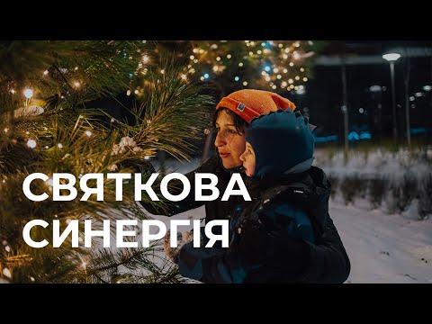 Створюємо святковий простір у всіх двір-парках Синергії!