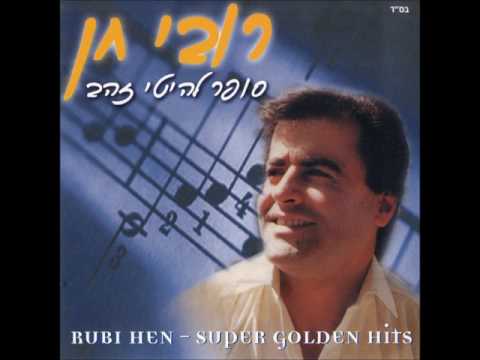 רובי חן - בואי ונרקוד