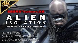 #7【4K】Alien: Isolation：ジェミニ社エリア、ゼノモーフ封じ込め作戦/ミッション10【Nightmare攻略】