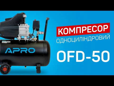 Компрессор одноцилиндровый APRO OFD-50 - фото 1 - id-p1862995922