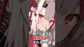 刺さり過ぎる罵倒を披露するホロメン４選【ホロライブ/ホロライブ切り抜き】 #vtuber #hololive #ホロライブ切り抜き
