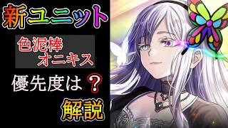 【グラサマ】評価が悩ましい！『色泥棒オニキス』を解説する男/グラ生#362【グランドサマナーズ】
