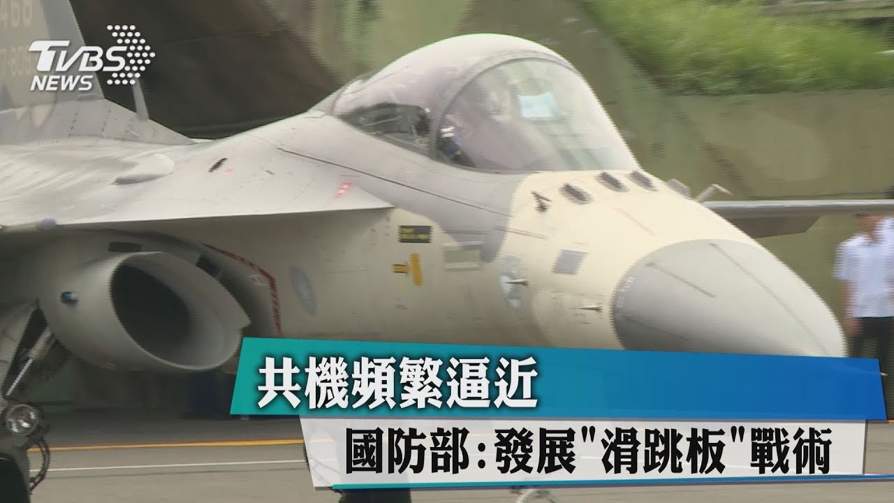 共機頻繁逼近 國防部:發展「滑跳板」戰術
