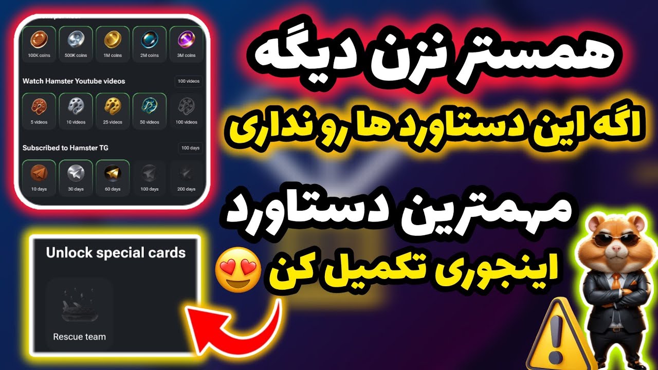 پاداش نمیگیرید اگه در قسمت جدید همستر این کارت ها رو... | قسمت جدید به اچیومنت همستر اضافه شد😱