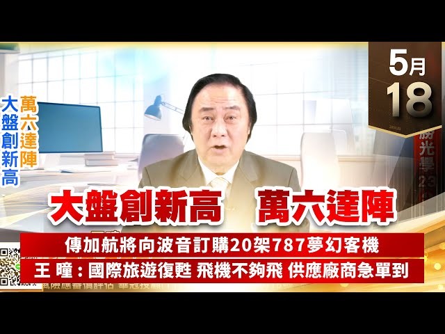 【王者至尊】王曈 0518《【大盤創新高 萬六達陣】》保勝光學23⊕｜【光學王+元宇宙王+安控王+IC設計王】加入line@ king5588