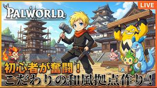 初心者ががんばる和風拠点作り､いけたら空島攻略 [PC/Palworld] #縦型配信 #shorts