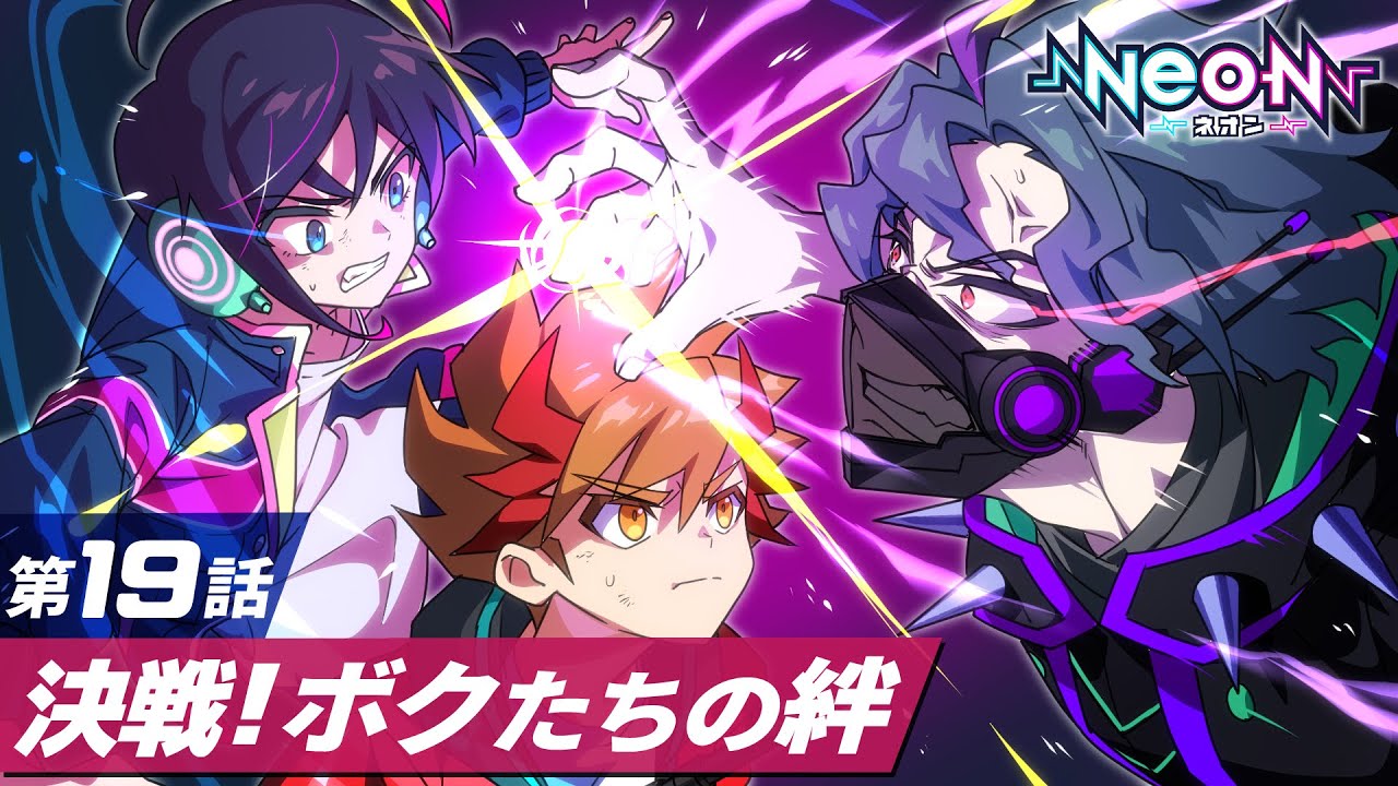 【第19話】決戦！ ボクたちの絆で紡ぐ未来【マンガ動画】