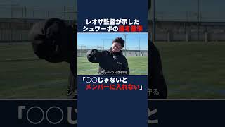 - レオザが監督が示したシュワーボの選考基準