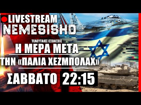 🔴LIVE NEMESIS HD ΣΑΒΒΑΤΟ 22:15: Η επόμενη μέρα μετά τον Νασράλα στον Πόλεμο Ισραήλ-Χεζμπολάχ