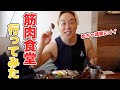 体脂肪が落とせるハンバーグが激うますぎた。