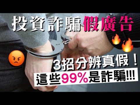 #麥擱騙啊 76%的YouTube投資廣告是假的！？3種新型詐騙...