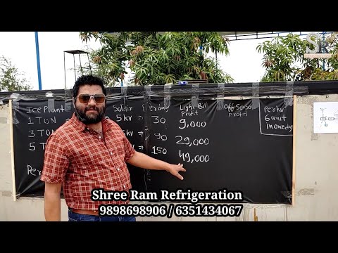 सोलर संचालित ICE FACTORY