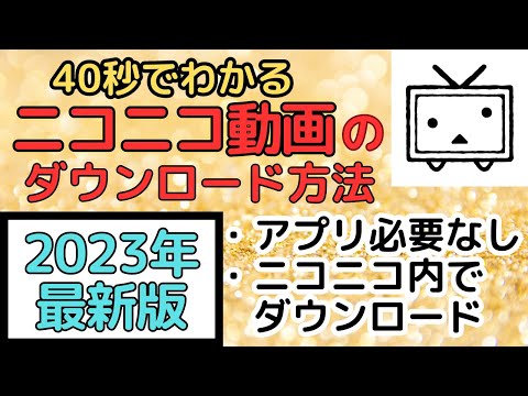 【2023年最新】ニコニコ動画の簡単なダウンロード方法！ #ニコニコ #ニコニコ動画 #ダウンロード #裏技