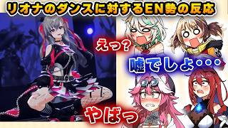 リオナのポーズの刺激が強すぎて、変な顔になるEN勢ｗｗｗ【ホロライブ/キアラ/セシリア/ギギ/ラオーラ/エリザベス】