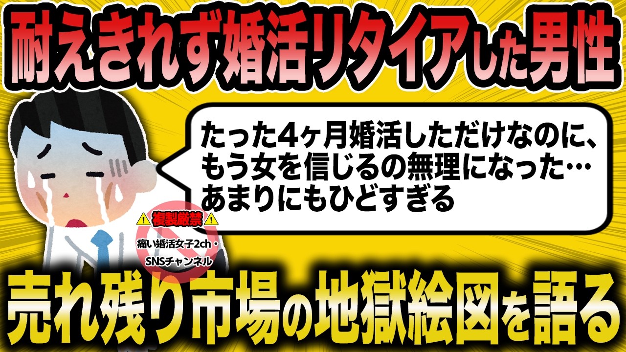 【2ch面白いスレ】売れ残り市場の悲惨さに婚活をリタイアした男性が語る地獄絵図【ゆっくり解説】
