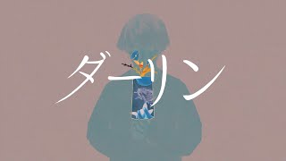 【治安の悪い男が】ダーリン/須田景凪(バルーン)を歌ってみた - ver.ましゅー￤Darling