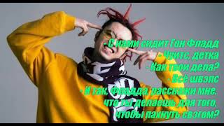 GONE.FLUDD - Дрипсэт lyrics