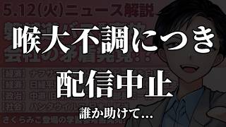 【最新ニュース解説】磐越道バス事故で会社側の矛盾発覚！？北越高校と食い違いの真相は？ナフサ不足深刻化が露呈【記者VTuber朝活5/12】
