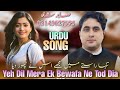 Shah Farooq Urdu New Songs 2022 | Yeh Dil Mera Ek Bewafa Ne Tod Diya | Shah Farooq New Songs 2022