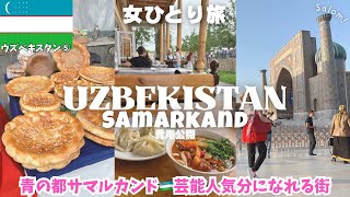【親日】ウズベキスタン旅行サマルカンド観光🇺🇿世界遺産の街❤️またトラブル😱中央アジア周遊女ひとり旅vlog