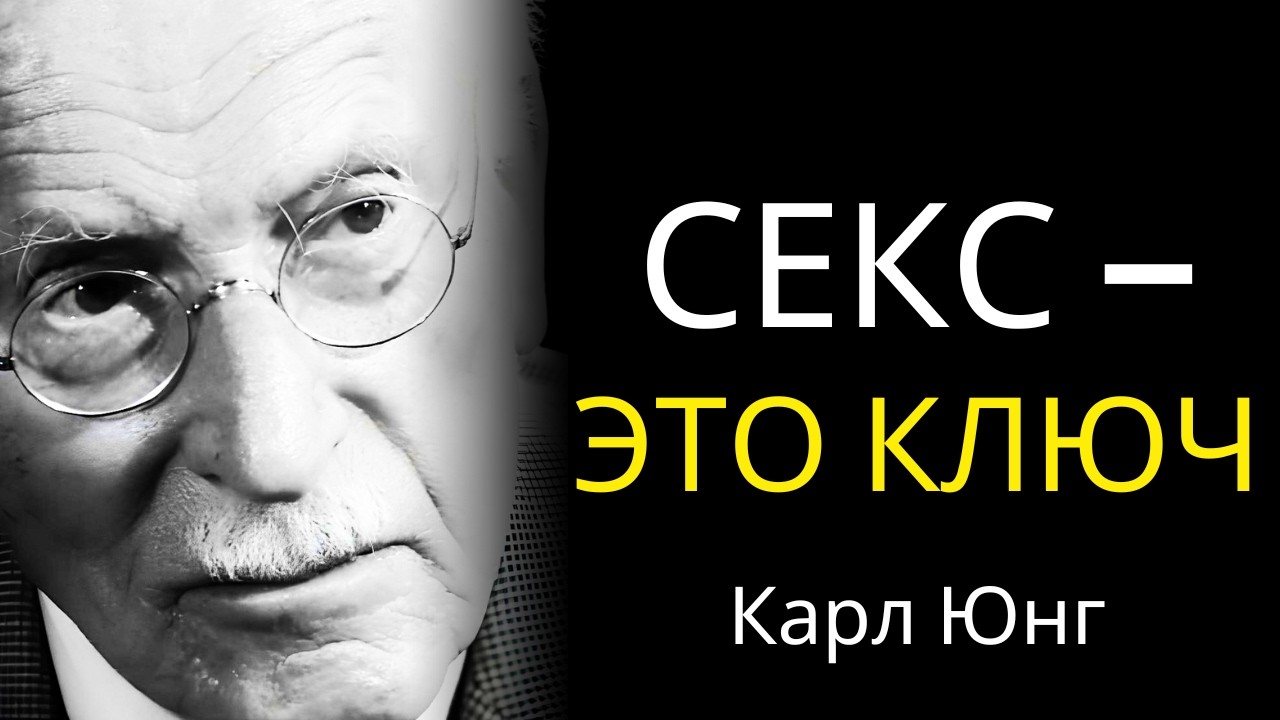 СЕКС УПРАВЛЯЕТ ТВОИМ СОЗНАНИЕМ: Карл Юнг объясняет то, что ты притворяешься не замечать