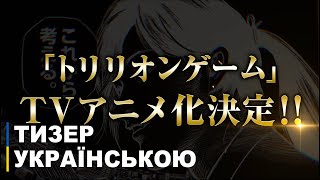 Гра на трильйон | Тизер українською