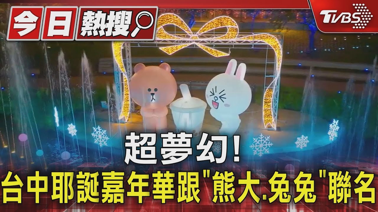 超夢幻！台中耶誕嘉年華跟「熊大、兔兔」聯名
