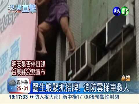 診所失火! 醫生娘攀招牌懸空求救