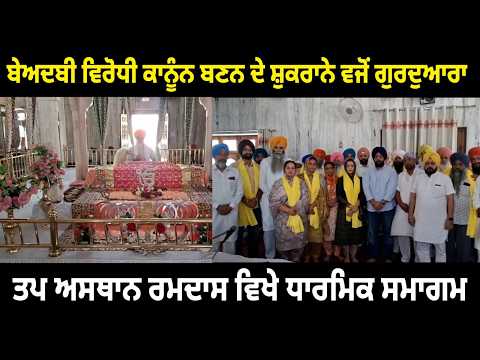 ਬੇਅਦਬੀ ਵਿਰੋਧੀ ਕਾਨੂੰਨ ਬਣਨ ਦੇ ਸ਼ੁਕਰਾਨੇ ਵਜੋਂ ਗੁਰਦੁਆਰਾ ਤਪ ਅਸਥਾਨ ਰਮਦਾਸ ਵਿਖੇ ਧਾਰਮਿਕ ਸਮਾਗਮ