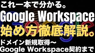 【Google Workspaceの始め方】ドメイン取得方法からグーグルワークスペース契約・初期設定まで徹底解説｜ムームードメインで独自ドメイン｜Gemini・Gmail(メール)カレンダー等も