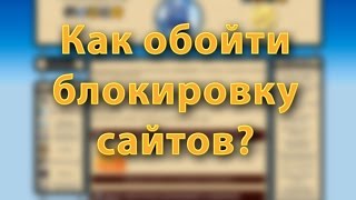 Как обойти блокировку сайтов? Используем DNS