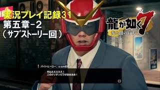 【実況】龍が如く７-光と闇の行方-【プレイ記録31】第五章-２（ｻﾌﾞｽﾄｰﾘｰ回）