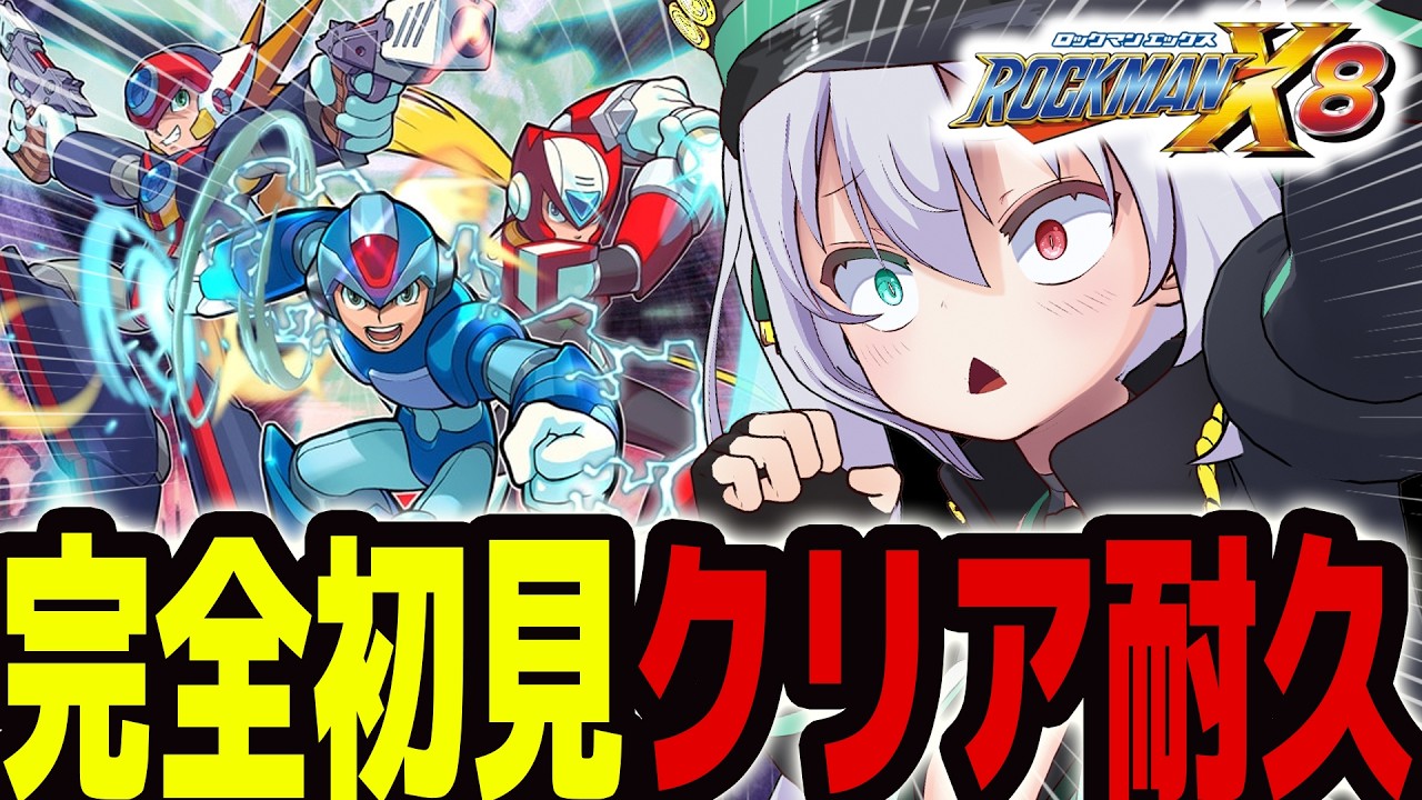 【 ロックマンX8】完全初見クリア耐久 ！とうとうXシリーズ最後まできちゃ…！【 #vtuber  / G.I.N 】