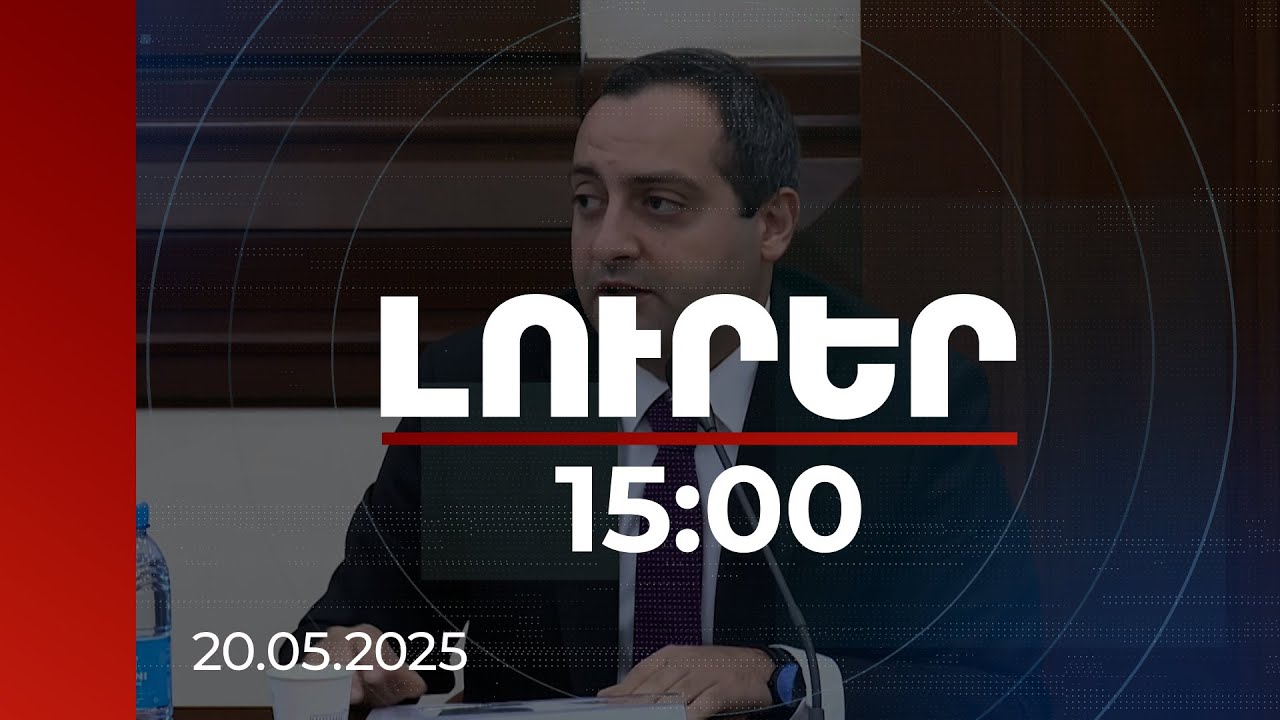 Լուրեր 15։00 | Առցանց որ հարթակներով է հնարավոր վճարել աղբահանության պարտքը. մանրամասներ