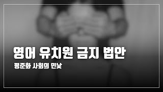 영어유치원 금지 법안 : 평준화 사회의 민낯