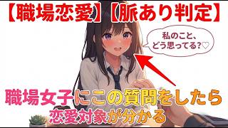 【職場恋愛】【脈あり判定】職場女子にこの質問をしたら恋愛対象が分かる：仕事の雑談から、女性があなたをどう見ているのかをチェック。答え方や反応から恋愛心理を読み解きます。